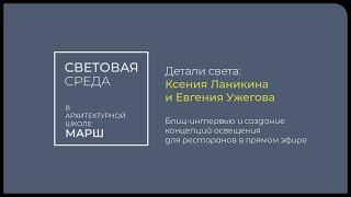 #световаясреда. Блиц-интервью Ксении Ланикиной и Евгении Ужеговой и разбор проектов освещения