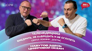 Что такое телемедицина? ИИ в медицине – риски и польза: Сергей Лежнин |Набутов здесь. Цифровой океан