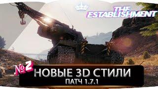 3Д 3D СТИЛИ ВОТ !!! НОВЫЕ 3Д СТИЛИ В WORLD OF TANKS !! 3D СТИЛЬ !! ПАТЧ 1.7 !! ОБНОВЛЕНИЕ !