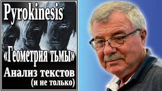 Pyrokinesis «Геометрия тьмы» Анализ текстов (и не только) №48