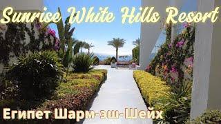 Необычный белоснежный отель Sunrise White Hills Resort, Sharm El Sheikh Egypt 5*****