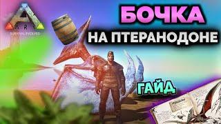 КАК ДЕЛАТЬ БОЧКУ НА ПТЕРЕ? ГАЙД ARK Mobile! #ark #arkmobile #арк #аркмобайл советы новичкам