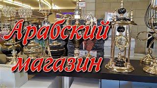 Арабский магазин/ Arabic supermarket