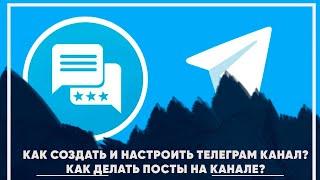 Как создать и настроить телеграм канал? Как создавать посты на канал в телеграм?