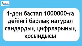 1-ден 1000000-ға дейінгі барлық натурал сандардың цифрларының қосындысы | Олимпиада 9-11 сыныптар