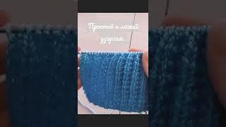 Узор из лицевых и изнаночных петель. #shorts #вязаниеспицами  #узорыспицами