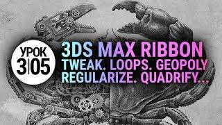 Урок 3d max 3.05 | Loop tools, Tweak UVW, Geopoly, Regularize edge loops