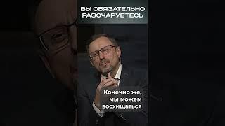 Вы обязательно разочаруетесь | #МоментИстины