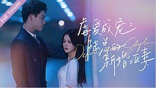 【Full Version】Spoil Beyond Words丨虐爱成宠，陆总的新婚哑妻 #一口气 #霸道总裁 #ceo #romance #multisub #MTDJ