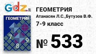 № 533 - Геометрия 7-9 класс Атанасян