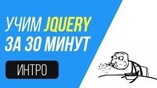 Учим jQuery за 30 минут. Начало.