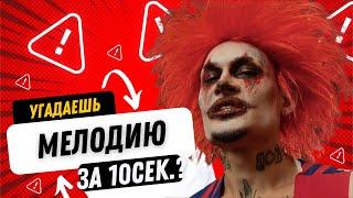 УГАДАЙ ПЕСНЮ ЗА 10 СЕКУНД | ХИТЫ 2020  #2  #втренде #угадайпесню