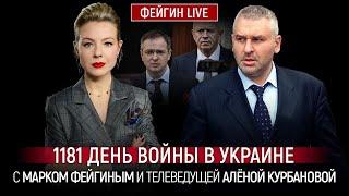 1181 ДЕНЬ ВОЙНЫ С МАРКОМ ФЕЙГИНЫМ И АЛЕНОЙ КУРБАНОВОЙ @Kurbanova_LIVE