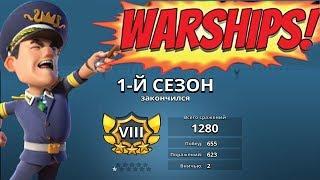 КОНЕЦ 1 СЕЗОНА БОЕВЫХ КОРАБЛЕЙ В BOOMBEACH