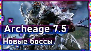 Archeage 7.5-New Engravings and Bosses / Updated Rift