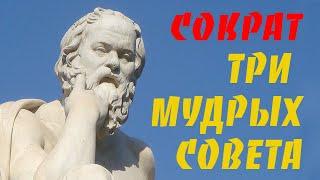 ТРИ МУДРЫХ СОВЕТА — СОКРАТ — МУДРОСТЬ ЖИЗНИ