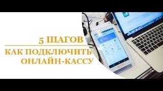 5 шагов, как подключить онлайн-кассу