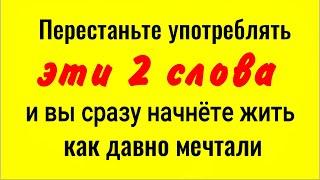 Вы сразу измените всю свою жизнь - уберите эти 2 слова