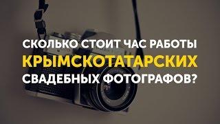 ТОП-5 самых высокооплачиваемых крымскотатарских фотографов