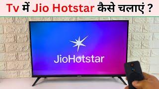 Tv Me Jio Hotstar Kaise Chalaye | Tv Me Jio Hotstar Login Kaise Kare