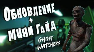 ◄ОБНОВЛЕНИЕ В GHOST WATCHERS!►◄МИНИ ГАЙД!►◄НОВЫЙ ПРИЗРАК!►