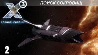 Прохождение X3: Terran Conflict - Поиск Сокровищ - #2