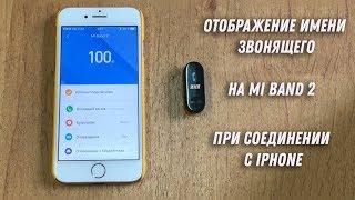 Как настроить отображение имени звонящего на Xiaomi Mi Band 2-3 для iOS iPhone (с описанием)