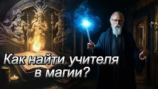 Как найти учителя в магии?