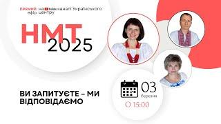 НМТ-2025: ВИ ЗАПИТУЄТЕ - МИ ВІДПОВІДАЄМО