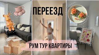 РУМ-ТУР НОВОЙ КВАРТИРЫ | ПЕРЕЕЗД