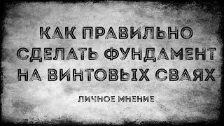 Как правильно сделать фундамент на винтовых сваях