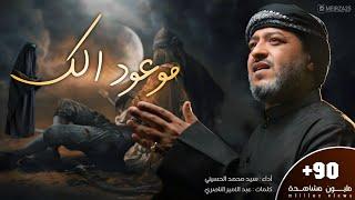 || موعود الك || الرادود سيد محمد الحسيني