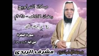 صلاة التراويح - 4 رمضان 1446 - 2025 - بصوت فضيلة الإمام الشيخ / مشرف الريدي