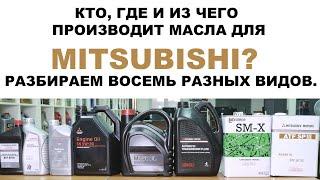 КТО, ГДЕ И ИЗ ЧЕГО ПРОИЗВОДИТ МАСЛА ДЛЯ #MITSUBISHI? РАЗБИРАЕМ ВОСЕМЬ!!! РАЗНЫХ ВИДОВ.