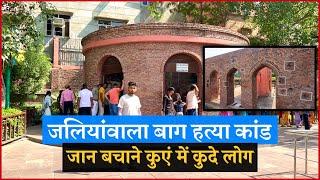 जलियावाला बाग एक इतिहास की कहानी | Jaliyanwala Bagh Hatyakand real History