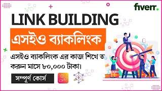 Link Building Bangla Tutorial I লিংক বিল্ডিং I SEO Link Building  Bangla Tutorial 2023- SEO Backlink