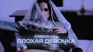 Karna.val - Плохая девочка