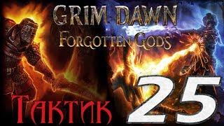 Grim Dawn: Forgotten Gods[ТАКТИК] - 25[Утес Крэйга/Восточное Болото/Печать Логхорреана]