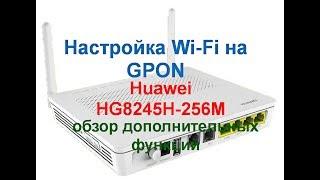 Настройка Wi Fi на GPON Huawei HG8245H 256M обзор дополнительных функций