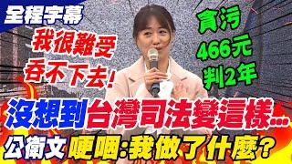 【全程字幕】貪污466元判2年!"公衛文"王郁文激動哽咽喊"沒想到台灣司法變這樣":我到底做了什麼?