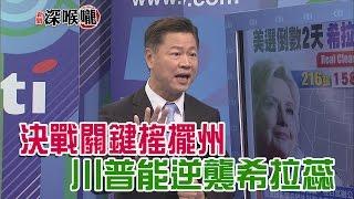 2016.11.08新聞深喉嚨　決戰關鍵搖擺州　川普能逆襲希拉蕊上演大驚奇？