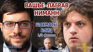 Вашье-Лаграв - Ниманн! SCC 2024, 1/8   Сергей Шипов  Шахматы блиц