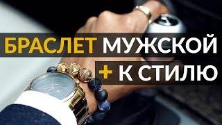 Какие браслеты носить мужчинам 5 причин чтобы носить браслет