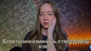 ТЕРПЛЮ, ПОТОМУ ЧТО ЛЮБЛЮ! ТРЕШ ИСТОРИЯ ПРО ОТНОШЕНИЯ!