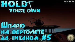 Hold Your Own обзор, прохождение. Где найти чертежи для вертолёта и титан, полёт над островом #5