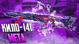 КИЛО 141 ШТУРМОВАЯ ВИНТОВКА ДЛЯ ТУРНИРОВ В CALL OF DUTY MOBILE | ЛУЧШАЯ СБОРКА НА КИЛО 141