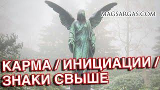 Кармический урок / Инициация / Помощь свыше - Маг Sargas