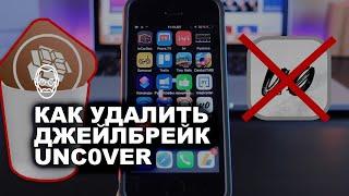 КАК УДАЛИТЬ ДЖЕЙЛБРЕЙК UNC0VER С iOS 12 - Удаление Cydia