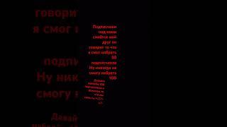 Давайте наберём 100 подписчиков мы сила #рекомендации #музыка #mellonty