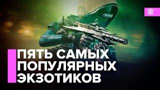 Destiny 2. ПЯТЬ самых используемых экзотов в 18 сезоне!